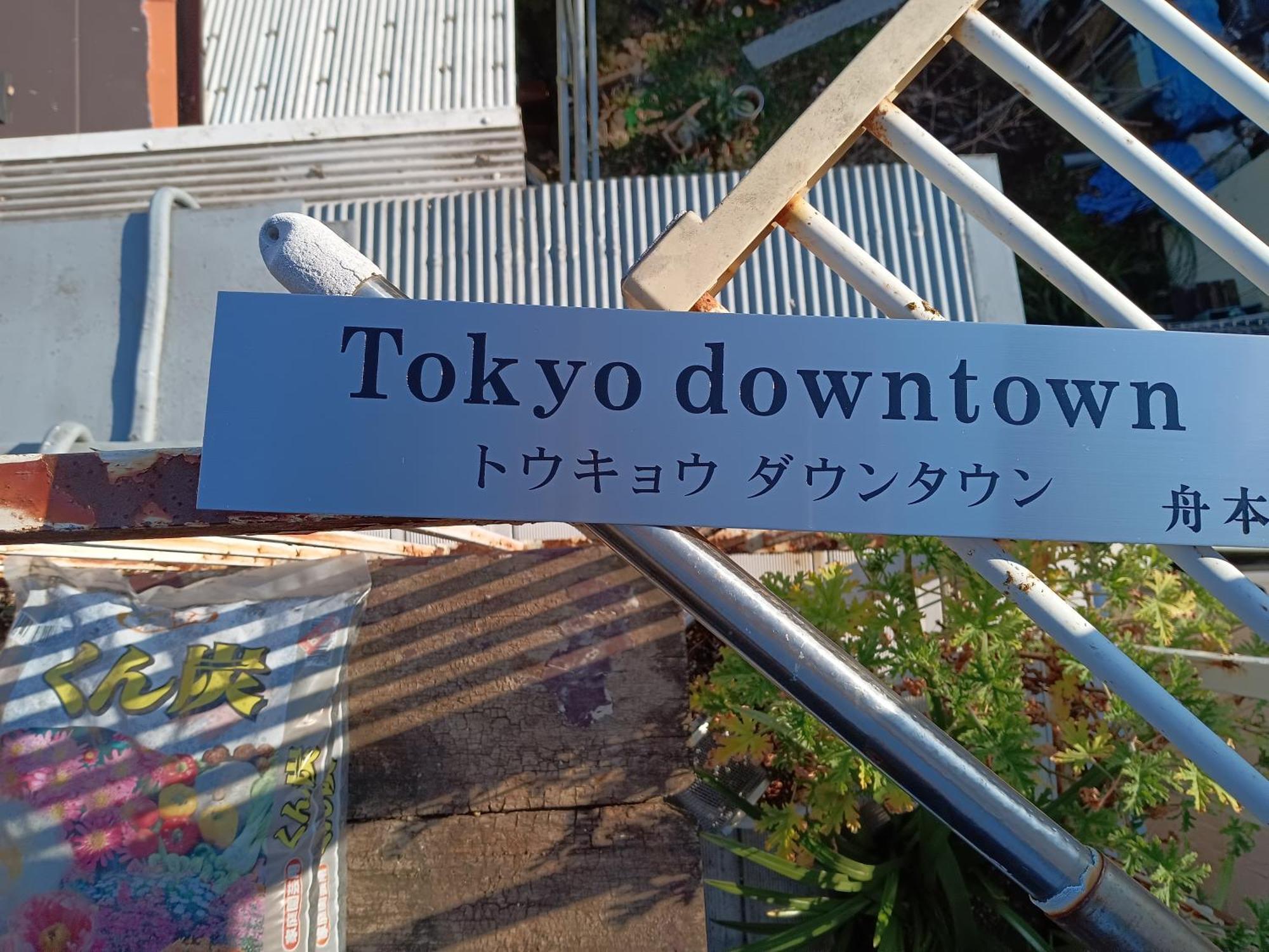 Bed and Breakfast Tokyo Downtown Exteriér fotografie